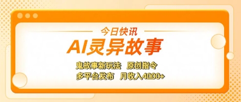 AI灵异故事，鬼故事新玩法，原创指令，多平台发布，月收入4k+福源云-中创网_分享创业资讯_福源创业网,中创网,冒泡创业网,中赚网论坛_中创网福源创业网,中创网,冒泡创业网,中赚网论坛中创网了最新的创业项目，副业赚钱，助力网络赚钱创业,中赚网!福源云项目网