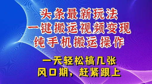 今日头条最新玩法，一键搬运视频也能轻松变现，随随便便就爆百W流量，新风口新玩法福源云-中创网_分享创业资讯_福源创业网,中创网,冒泡创业网,中赚网论坛_中创网福源创业网,中创网,冒泡创业网,中赚网论坛中创网了最新的创业项目，副业赚钱，助力网络赚钱创业,中赚网!福源云项目网