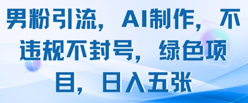男粉引流，AI制作，不违规不封号，绿色项目，日入五张福源云-中创网_分享创业资讯_福源创业网,中创网,冒泡创业网,中赚网论坛_中创网福源创业网,中创网,冒泡创业网,中赚网论坛中创网了最新的创业项目，副业赚钱，助力网络赚钱创业,中赚网!福源云项目网