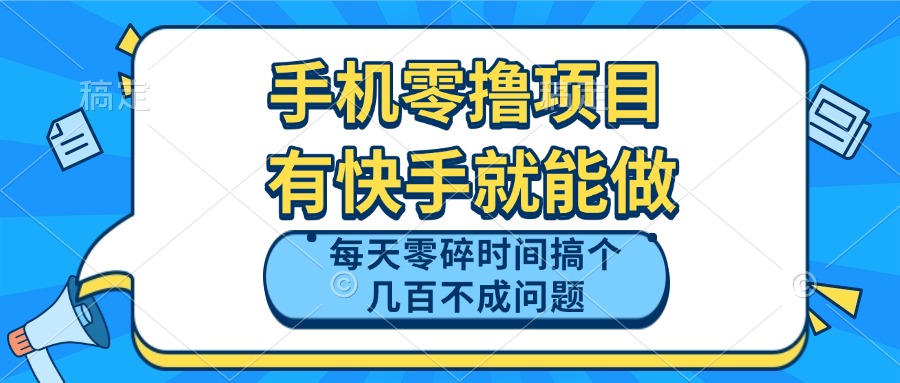 （14687期）手机零撸项目，有快手就可以做，每天零碎时间搞个几百块不成问题福源云-中创网_分享创业资讯_福源创业网,中创网,冒泡创业网,中赚网论坛_中创网福源创业网,中创网,冒泡创业网,中赚网论坛中创网了最新的创业项目，副业赚钱，助力网络赚钱创业,中赚网!福源云项目网
