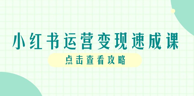 （14951期）小红书运营变现速成课，账号搭建到暴力起号，个人IP全流程指南福源云-中创网_分享创业资讯_福源创业网,中创网,冒泡创业网,中赚网论坛_中创网福源创业网,中创网,冒泡创业网,中赚网论坛中创网了最新的创业项目，副业赚钱，助力网络赚钱创业,中赚网!福源云项目网