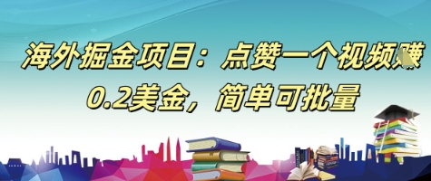 海外掘金项目：点赞一个视频挣0.2美金，简单可批量福源云-中创网_分享创业资讯_福源创业网,中创网,冒泡创业网,中赚网论坛_中创网福源创业网,中创网,冒泡创业网,中赚网论坛中创网了最新的创业项目，副业赚钱，助力网络赚钱创业,中赚网!福源云项目网