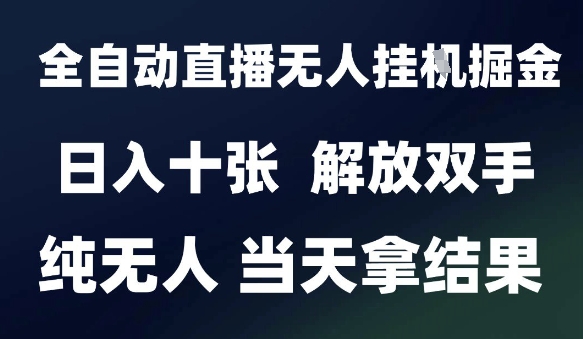 2025最新全自动直播无人挂G掘金，日入十张，解放双手纯无人，当天拿结果【揭秘】福源云-中创网_分享创业资讯_福源创业网,中创网,冒泡创业网,中赚网论坛_中创网福源创业网,中创网,冒泡创业网,中赚网论坛中创网了最新的创业项目，副业赚钱，助力网络赚钱创业,中赚网!福源云项目网