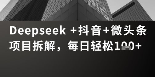 Deepseek +抖音 微头条项目拆解，每日轻松1张+福源云-中创网_分享创业资讯_福源创业网,中创网,冒泡创业网,中赚网论坛_中创网福源创业网,中创网,冒泡创业网,中赚网论坛中创网了最新的创业项目，副业赚钱，助力网络赚钱创业,中赚网!福源云项目网
