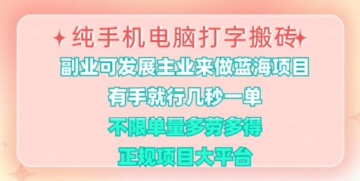 纯手机电脑打字搬砖，有手就行，几秒一单，多劳多得，正规项目大平台【揭秘】福源云-中创网_分享创业资讯_福源创业网,中创网,冒泡创业网,中赚网论坛_中创网福源创业网,中创网,冒泡创业网,中赚网论坛中创网了最新的创业项目，副业赚钱，助力网络赚钱创业,中赚网!福源云项目网