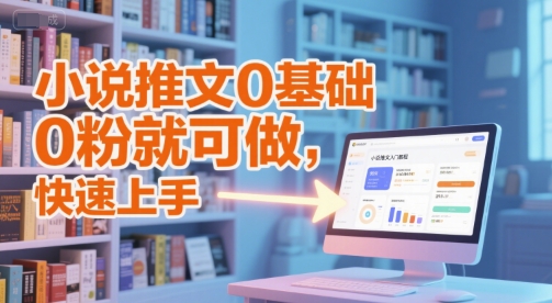 小说推文0基础入门教程，0粉就可做，快速上手福源云-中创网_分享创业资讯_福源创业网,中创网,冒泡创业网,中赚网论坛_中创网福源创业网,中创网,冒泡创业网,中赚网论坛中创网了最新的创业项目，副业赚钱，助力网络赚钱创业,中赚网!福源云项目网