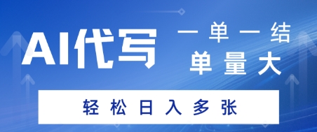 AI代写接单，一单一结，单量大，轻松日入多张福源云-中创网_分享创业资讯_福源创业网,中创网,冒泡创业网,中赚网论坛_中创网福源创业网,中创网,冒泡创业网,中赚网论坛中创网了最新的创业项目，副业赚钱，助力网络赚钱创业,中赚网!福源云项目网