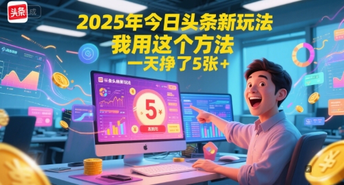 2025年今日头条新玩法，我用这个方法，一天挣了5张+福源云-中创网_分享创业资讯_福源创业网,中创网,冒泡创业网,中赚网论坛_中创网福源创业网,中创网,冒泡创业网,中赚网论坛中创网了最新的创业项目，副业赚钱，助力网络赚钱创业,中赚网!福源云项目网