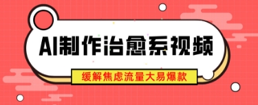 AI制作治愈系视频，缓解焦虑流量大易爆款，新手也能快速上手福源云-中创网_分享创业资讯_福源创业网,中创网,冒泡创业网,中赚网论坛_中创网福源创业网,中创网,冒泡创业网,中赚网论坛中创网了最新的创业项目，副业赚钱，助力网络赚钱创业,中赚网!福源云项目网