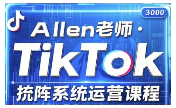 TikTok投流矩阵系统运营课程，全面覆盖TikTok投流的核心技巧与运营策略（更新2025）福源云-中创网_分享创业资讯_福源创业网,中创网,冒泡创业网,中赚网论坛_中创网福源创业网,中创网,冒泡创业网,中赚网论坛中创网了最新的创业项目，副业赚钱，助力网络赚钱创业,中赚网!福源云项目网