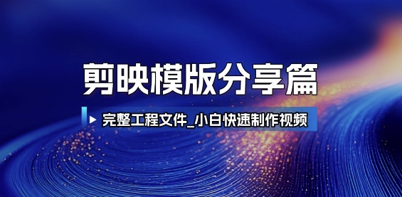 剪映模版分享篇_完整工程文件，小白快速制作高端视频福源云-中创网_分享创业资讯_福源创业网,中创网,冒泡创业网,中赚网论坛_中创网福源创业网,中创网,冒泡创业网,中赚网论坛中创网了最新的创业项目，副业赚钱，助力网络赚钱创业,中赚网!福源云项目网