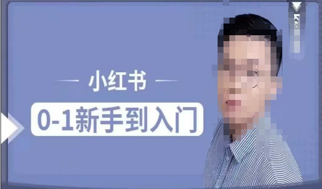小红书电商实操课，0基础小白轻松上手，掌握小红书基本玩法规则，讲解小红书人群属性福源云-中创网_分享创业资讯_福源创业网,中创网,冒泡创业网,中赚网论坛_中创网福源创业网,中创网,冒泡创业网,中赚网论坛中创网了最新的创业项目，副业赚钱，助力网络赚钱创业,中赚网!福源云项目网
