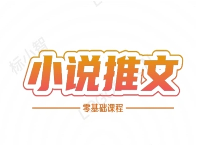 小说推文全流程课程-小说推文零基础教程福源云-中创网_分享创业资讯_福源创业网,中创网,冒泡创业网,中赚网论坛_中创网福源创业网,中创网,冒泡创业网,中赚网论坛中创网了最新的创业项目，副业赚钱，助力网络赚钱创业,中赚网!福源云项目网