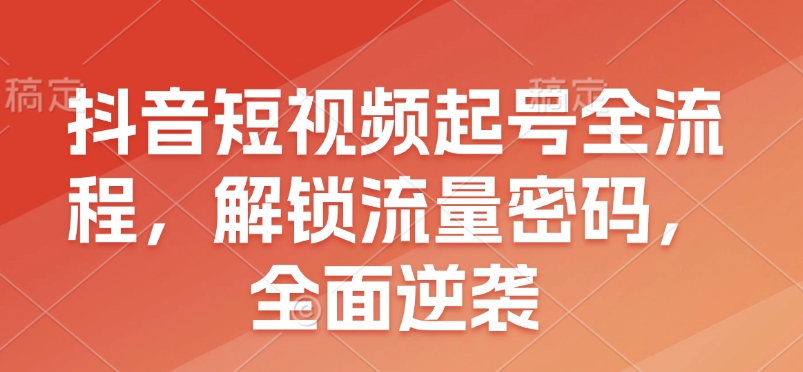 抖音短视频起号全流程，解锁流量密码，全面逆袭福源云-中创网_分享创业资讯_福源创业网,中创网,冒泡创业网,中赚网论坛_中创网福源创业网,中创网,冒泡创业网,中赚网论坛中创网了最新的创业项目，副业赚钱，助力网络赚钱创业,中赚网!福源云项目网