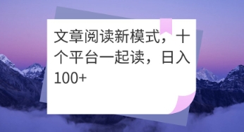 文章阅读新模式，十个平台一起读，日入100+福源云-中创网_分享创业资讯_福源创业网,中创网,冒泡创业网,中赚网论坛_中创网福源创业网,中创网,冒泡创业网,中赚网论坛中创网了最新的创业项目，副业赚钱，助力网络赚钱创业,中赚网!福源云项目网