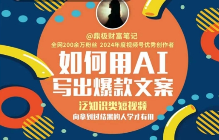 如何用AI写出高赞文案，泛知识类短视频，向拿到过结果的人学才有用福源云-中创网_分享创业资讯_福源创业网,中创网,冒泡创业网,中赚网论坛_中创网福源创业网,中创网,冒泡创业网,中赚网论坛中创网了最新的创业项目，副业赚钱，助力网络赚钱创业,中赚网!福源云项目网