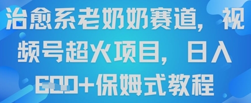 治愈系老奶奶赛道，视频号超火项目，日入6张+保姆式教程福源云-中创网_分享创业资讯_福源创业网,中创网,冒泡创业网,中赚网论坛_中创网福源创业网,中创网,冒泡创业网,中赚网论坛中创网了最新的创业项目，副业赚钱，助力网络赚钱创业,中赚网!福源云项目网