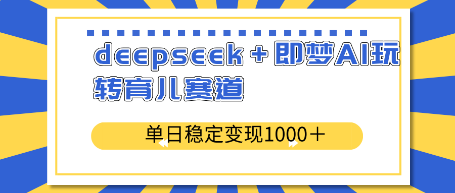 （14553期）deepseek＋即梦AI玩转育儿赛道，单日稳定变现1000＋育儿赛道福源云-中创网_分享创业资讯_福源创业网,中创网,冒泡创业网,中赚网论坛_中创网福源创业网,中创网,冒泡创业网,中赚网论坛中创网了最新的创业项目，副业赚钱，助力网络赚钱创业,中赚网!福源云项目网