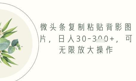 微头条复制粘贴背影图片，日入30-3张+，可无限放大操作福源云-中创网_分享创业资讯_福源创业网,中创网,冒泡创业网,中赚网论坛_中创网福源创业网,中创网,冒泡创业网,中赚网论坛中创网了最新的创业项目，副业赚钱，助力网络赚钱创业,中赚网!福源云项目网
