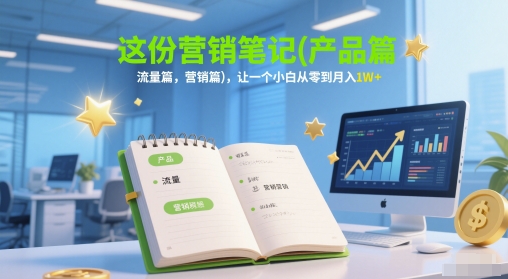 这份营销笔记(产品篇，流量篇，营销篇)，让一个小白从零到月入1W+福源云-中创网_分享创业资讯_福源创业网,中创网,冒泡创业网,中赚网论坛_中创网福源创业网,中创网,冒泡创业网,中赚网论坛中创网了最新的创业项目，副业赚钱，助力网络赚钱创业,中赚网!福源云项目网