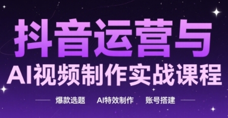 抖音运营与AI视频制作实战课程，爆款选题-AI特效制作-账号搭建福源云-中创网_分享创业资讯_福源创业网,中创网,冒泡创业网,中赚网论坛_中创网福源创业网,中创网,冒泡创业网,中赚网论坛中创网了最新的创业项目，副业赚钱，助力网络赚钱创业,中赚网!福源云项目网