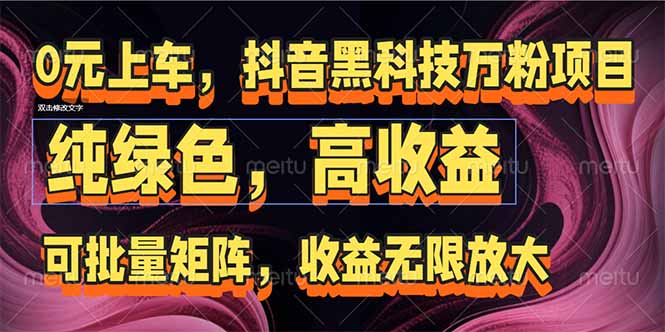 （15052期）抖音黑科技万粉项目：可批量矩阵，收益无限放大福源云-中创网_分享创业资讯_福源创业网,中创网,冒泡创业网,中赚网论坛_中创网福源创业网,中创网,冒泡创业网,中赚网论坛中创网了最新的创业项目，副业赚钱，助力网络赚钱创业,中赚网!福源云项目网