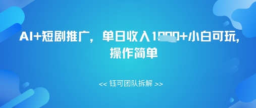 AI+短剧推广，单日收入几张小白可玩，操作简单福源云-中创网_分享创业资讯_福源创业网,中创网,冒泡创业网,中赚网论坛_中创网福源创业网,中创网,冒泡创业网,中赚网论坛中创网了最新的创业项目，副业赚钱，助力网络赚钱创业,中赚网!福源云项目网