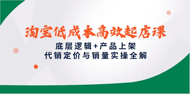 （14842期）淘宝低成本高效起店课，底层逻辑+产品上架，代销定价与销量实操全解福源云-中创网_分享创业资讯_福源创业网,中创网,冒泡创业网,中赚网论坛_中创网福源创业网,中创网,冒泡创业网,中赚网论坛中创网了最新的创业项目，副业赚钱，助力网络赚钱创业,中赚网!福源云项目网