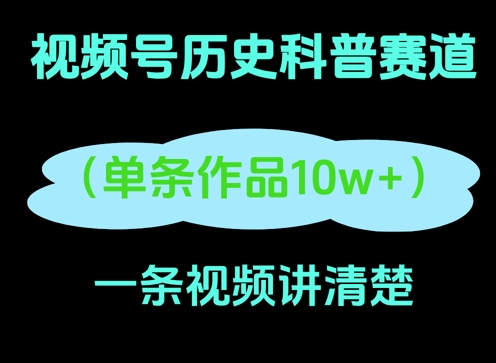视频号历史科普赛道，一条作品10W+，AI一键生成福源云-中创网_分享创业资讯_福源创业网,中创网,冒泡创业网,中赚网论坛_中创网福源创业网,中创网,冒泡创业网,中赚网论坛中创网了最新的创业项目，副业赚钱，助力网络赚钱创业,中赚网!福源云项目网