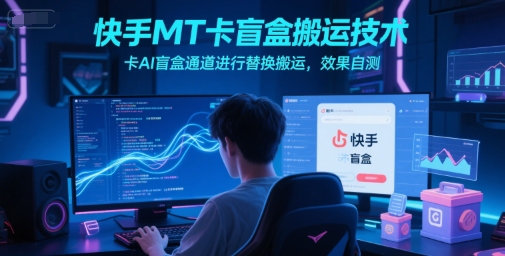 快手MT卡盲盒搬运技术，卡AI盲盒通道进行替换搬运，效果自测福源云-中创网_分享创业资讯_福源创业网,中创网,冒泡创业网,中赚网论坛_中创网福源创业网,中创网,冒泡创业网,中赚网论坛中创网了最新的创业项目，副业赚钱，助力网络赚钱创业,中赚网!福源云项目网