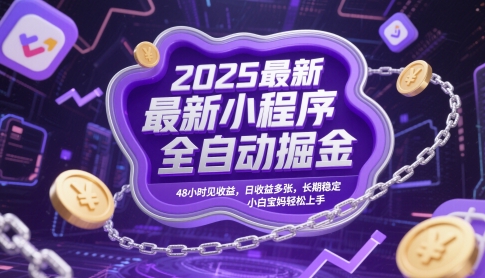 2025最新小程序全自动掘金，48小时见收益，日收益多张，长期稳定，小白宝妈轻松上手【揭秘】福源云-中创网_分享创业资讯_福源创业网,中创网,冒泡创业网,中赚网论坛_中创网福源创业网,中创网,冒泡创业网,中赚网论坛中创网了最新的创业项目，副业赚钱，助力网络赚钱创业,中赚网!福源云项目网