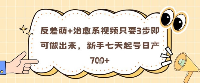 反差萌+治愈系视频只要3步即可做出来，新手七天起号日产7张福源云-中创网_分享创业资讯_福源创业网,中创网,冒泡创业网,中赚网论坛_中创网福源创业网,中创网,冒泡创业网,中赚网论坛中创网了最新的创业项目，副业赚钱，助力网络赚钱创业,中赚网!福源云项目网