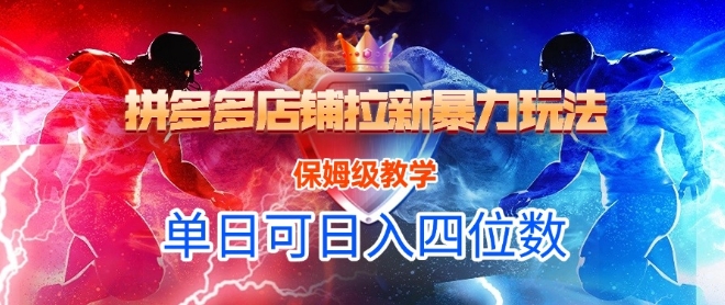 悟空直搜拼多多店铺拉新暴力玩法，保姆级教学，单日可入四位数福源云-中创网_分享创业资讯_福源创业网,中创网,冒泡创业网,中赚网论坛_中创网福源创业网,中创网,冒泡创业网,中赚网论坛中创网了最新的创业项目，副业赚钱，助力网络赚钱创业,中赚网!福源云项目网