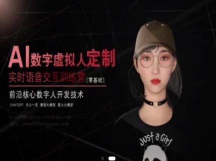 AI数字虚拟人定制，实时语音交互训练营（零基础），前沿核心数字人开发技术福源云-中创网_分享创业资讯_福源创业网,中创网,冒泡创业网,中赚网论坛_中创网福源创业网,中创网,冒泡创业网,中赚网论坛中创网了最新的创业项目，副业赚钱，助力网络赚钱创业,中赚网!福源云项目网