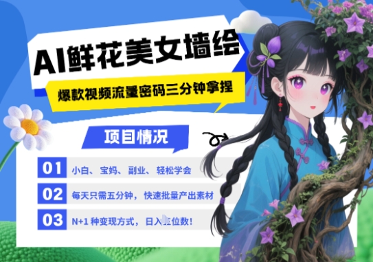 AI+墙绘+美女+鲜花，2025最火流量密码，小白三分钟学会，N种变现渠道，月入五位数福源云-中创网_分享创业资讯_福源创业网,中创网,冒泡创业网,中赚网论坛_中创网福源创业网,中创网,冒泡创业网,中赚网论坛中创网了最新的创业项目，副业赚钱，助力网络赚钱创业,中赚网!福源云项目网