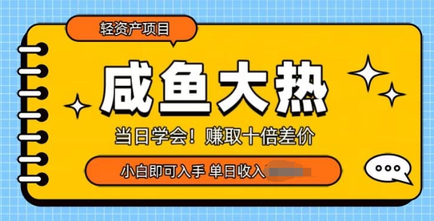 咸鱼大热轻资产类项目，当日学会，赚取十倍差价，小白即可入手福源云-中创网_分享创业资讯_福源创业网,中创网,冒泡创业网,中赚网论坛_中创网福源创业网,中创网,冒泡创业网,中赚网论坛中创网了最新的创业项目，副业赚钱，助力网络赚钱创业,中赚网!福源云项目网