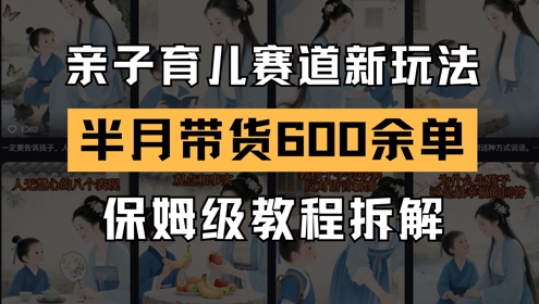 AI亲子育儿赛道新玩法，新号半个月带货600多单，保姆级教程拆解福源云-中创网_分享创业资讯_福源创业网,中创网,冒泡创业网,中赚网论坛_中创网福源创业网,中创网,冒泡创业网,中赚网论坛中创网了最新的创业项目，副业赚钱，助力网络赚钱创业,中赚网!福源云项目网