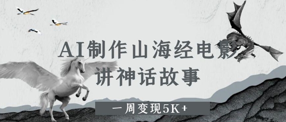 AI制作山海经电影，讲神话故事，一周变现5K+福源云-中创网_分享创业资讯_福源创业网,中创网,冒泡创业网,中赚网论坛_中创网福源创业网,中创网,冒泡创业网,中赚网论坛中创网了最新的创业项目，副业赚钱，助力网络赚钱创业,中赚网!福源云项目网