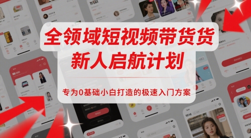 全领域短视频带货新人启航计划，专为0基础小白打造的极速入门方案福源云-中创网_分享创业资讯_福源创业网,中创网,冒泡创业网,中赚网论坛_中创网福源创业网,中创网,冒泡创业网,中赚网论坛中创网了最新的创业项目，副业赚钱，助力网络赚钱创业,中赚网!福源云项目网
