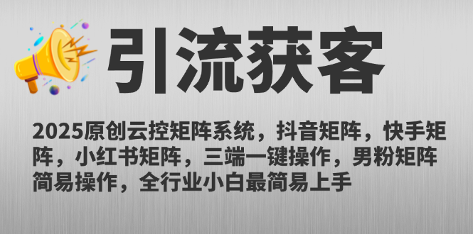 （14906期）2025原创云控矩阵系统，抖音矩阵，快手矩阵，小红书矩阵，三端一键操…福源云-中创网_分享创业资讯_福源创业网,中创网,冒泡创业网,中赚网论坛_中创网福源创业网,中创网,冒泡创业网,中赚网论坛中创网了最新的创业项目，副业赚钱，助力网络赚钱创业,中赚网!福源云项目网