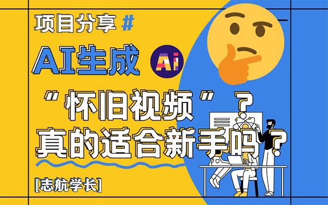 （14838期）AI生成“怀旧视频”真的很适合新手？详细讲解！福源云-中创网_分享创业资讯_福源创业网,中创网,冒泡创业网,中赚网论坛_中创网福源创业网,中创网,冒泡创业网,中赚网论坛中创网了最新的创业项目，副业赚钱，助力网络赚钱创业,中赚网!福源云项目网