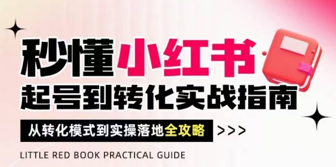 秒懂小红书-起号到转化实战指南，​从转化模式到实操落地全攻略，让你破解流量玄学，做得有结果福源云-中创网_分享创业资讯_福源创业网,中创网,冒泡创业网,中赚网论坛_中创网福源创业网,中创网,冒泡创业网,中赚网论坛中创网了最新的创业项目，副业赚钱，助力网络赚钱创业,中赚网!福源云项目网