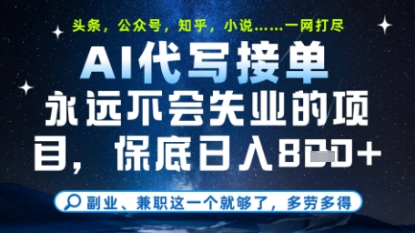 永远不会失业的项目，AI代写教学，上手之后单日稳定变现8张，头条、公众号、知乎等全部降维打击【揭秘】福源云-中创网_分享创业资讯_福源创业网,中创网,冒泡创业网,中赚网论坛_中创网福源创业网,中创网,冒泡创业网,中赚网论坛中创网了最新的创业项目，副业赚钱，助力网络赚钱创业,中赚网!福源云项目网