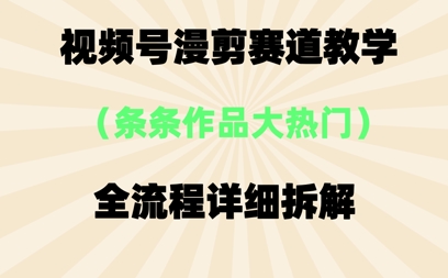 视频号治愈漫剪玩法，每条作品点赞10w+，条条作品大热门福源云-中创网_分享创业资讯_福源创业网,中创网,冒泡创业网,中赚网论坛_中创网福源创业网,中创网,冒泡创业网,中赚网论坛中创网了最新的创业项目，副业赚钱，助力网络赚钱创业,中赚网!福源云项目网