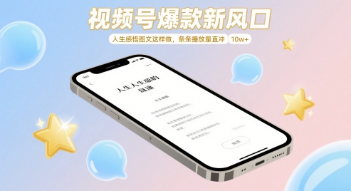 视频号爆款新风口，人生感悟图文这样做，条条播放量直冲 10w+福源云-中创网_分享创业资讯_福源创业网,中创网,冒泡创业网,中赚网论坛_中创网福源创业网,中创网,冒泡创业网,中赚网论坛中创网了最新的创业项目，副业赚钱，助力网络赚钱创业,中赚网!福源云项目网