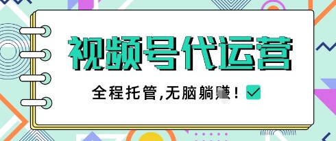 视频号代运营，团队托管计划，简单操作不限时间地点，一部手机单月轻松变现5k【揭秘】福源云-中创网_分享创业资讯_福源创业网,中创网,冒泡创业网,中赚网论坛_中创网福源创业网,中创网,冒泡创业网,中赚网论坛中创网了最新的创业项目，副业赚钱，助力网络赚钱创业,中赚网!福源云项目网