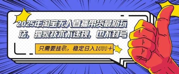 2025年淘宝无人直播带货最新玩法，独家技术不违规，稳定日入几张，小白也能当天开单福源云-中创网_分享创业资讯_福源创业网,中创网,冒泡创业网,中赚网论坛_中创网福源创业网,中创网,冒泡创业网,中赚网论坛中创网了最新的创业项目，副业赚钱，助力网络赚钱创业,中赚网!福源云项目网