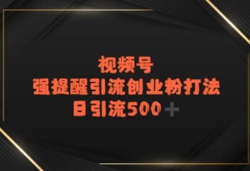 视频号强提醒引流，日引流500+精准创业粉？福源云-中创网_分享创业资讯_福源创业网,中创网,冒泡创业网,中赚网论坛_中创网福源创业网,中创网,冒泡创业网,中赚网论坛中创网了最新的创业项目，副业赚钱，助力网络赚钱创业,中赚网!福源云项目网