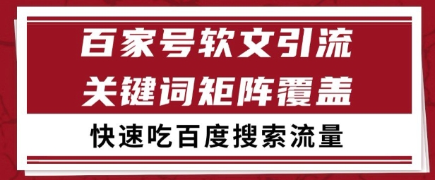 百家号矩阵软文引流 文章粉是非常精准的 吃百度SEO搜索流量长期且稳定【揭秘】福源云-中创网_分享创业资讯_福源创业网,中创网,冒泡创业网,中赚网论坛_中创网福源创业网,中创网,冒泡创业网,中赚网论坛中创网了最新的创业项目，副业赚钱，助力网络赚钱创业,中赚网!福源云项目网