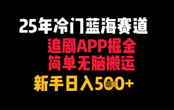25年冷门蓝海赛道，追剧APP掘金，简单无脑搬运，新手日入几张福源云-中创网_分享创业资讯_福源创业网,中创网,冒泡创业网,中赚网论坛_中创网福源创业网,中创网,冒泡创业网,中赚网论坛中创网了最新的创业项目，副业赚钱，助力网络赚钱创业,中赚网!福源云项目网